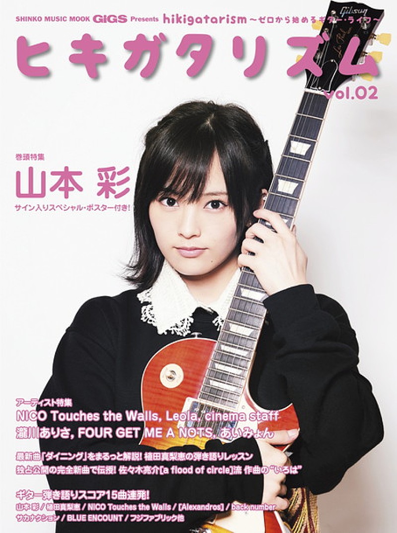 NMB48山本彩を全22ページで大特集『ヒキガタリズム vol.2』付録は