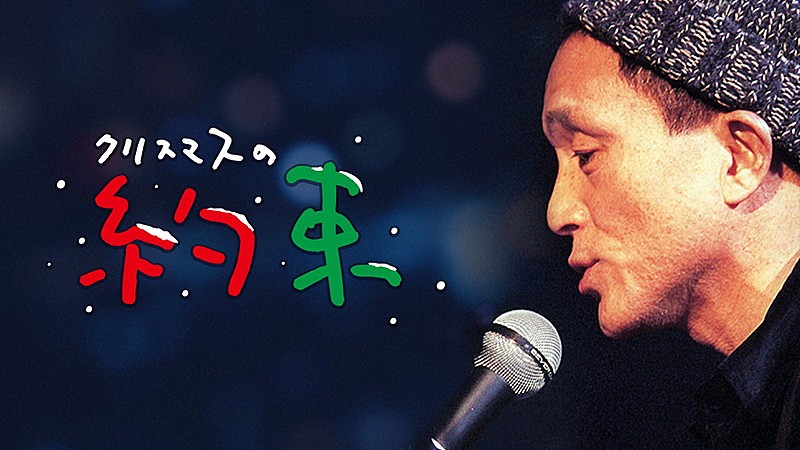 小田和正『クリスマスの約束』Paraviで独占配信決定 | Daily News