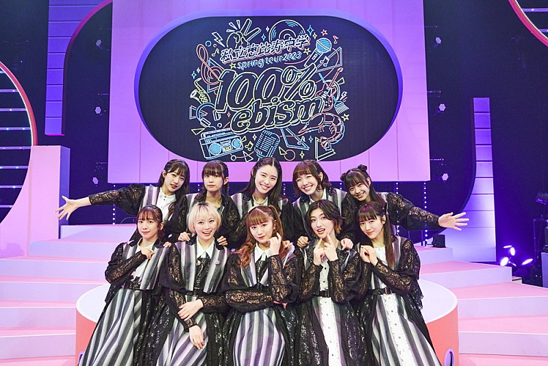 私立恵比寿中学、新体制初の全国ツアーがスタート「この10人で新しい