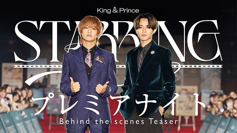 King & Prince、イベント【「STARRING」プレミアナイト】ビハインド