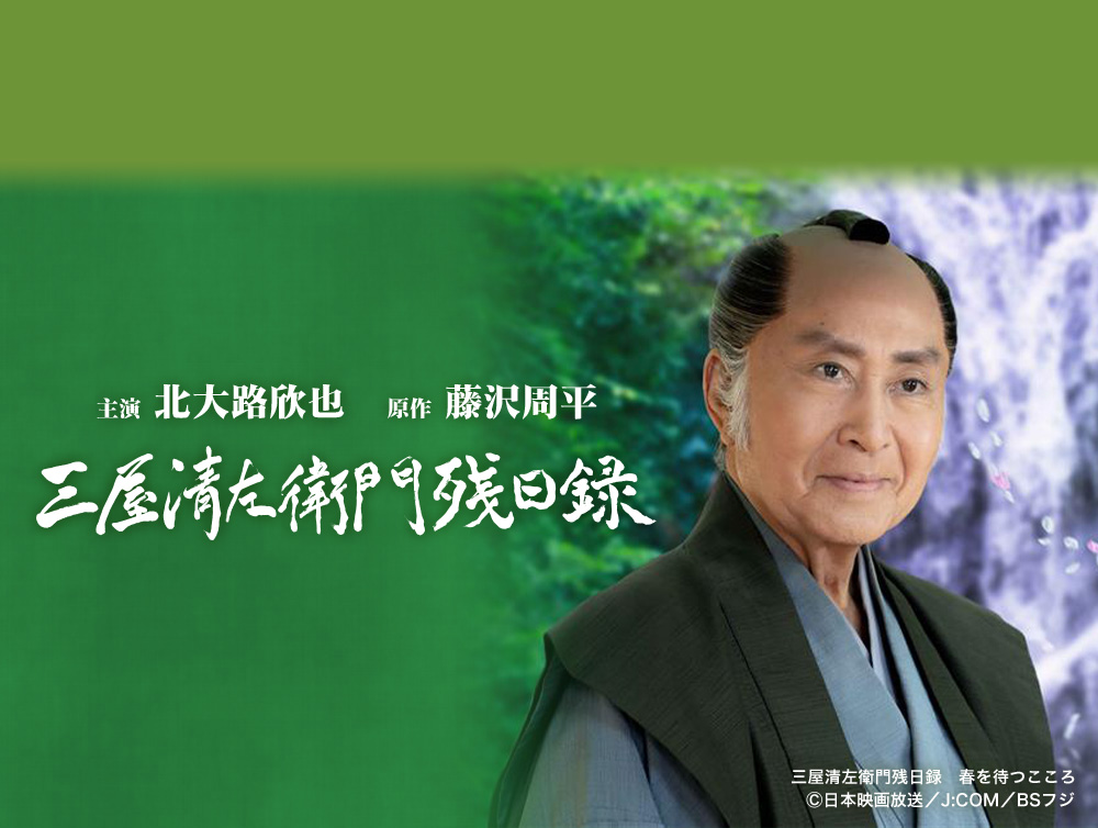 時代劇『三屋清左衛門残日録』 | BSフジ