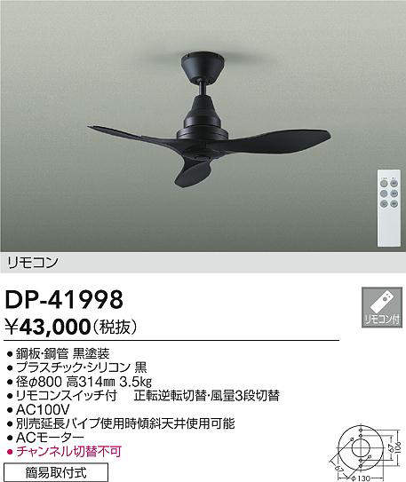 DP-41998(大光電機) 商品詳細 ～ 照明器具・換気扇他、電設資材販売の