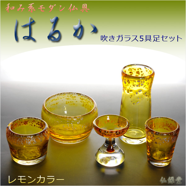 和み系モダン仏具【はるか：吹きガラス5具足セット】レモンカラー 香炉