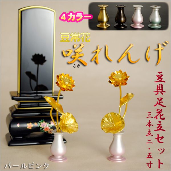 仏壇のご本尊前に：豆常花＋豆具足花立セット【咲れんげ：3本立 2.5寸