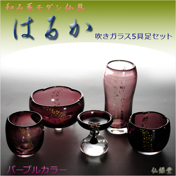 和み系モダン仏具【はるか：吹きガラス5具足セット】パープルカラー