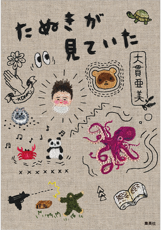 たぬきが見ていた | 集英社 文芸ステーション