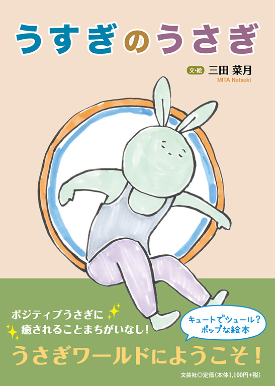 書籍詳細：うすぎのうさぎ | 書籍案内 | 文芸社