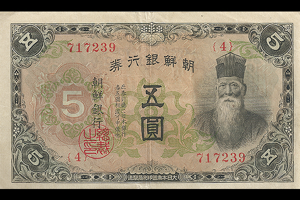 甲5円券(1938年発行) < 朝鮮銀行券 < 旧外地通貨 < 文鉄・お札とコイン