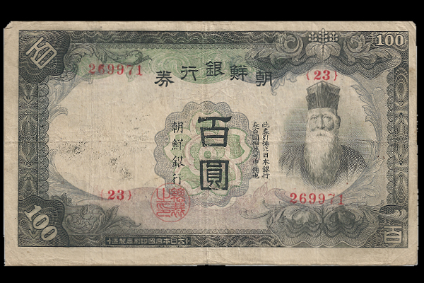 甲100円券(1944年発行) < 朝鮮銀行券 < 旧外地通貨 < 文鉄・お札と