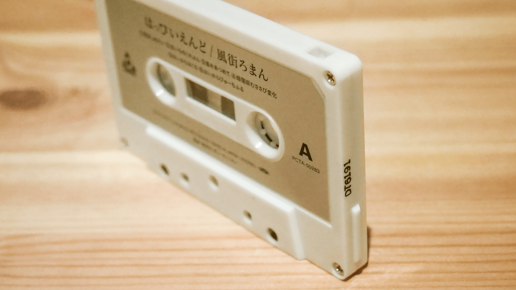 名曲揃い。はっぴいえんど「風街ろまん」のカセットテープ | BUROKI design