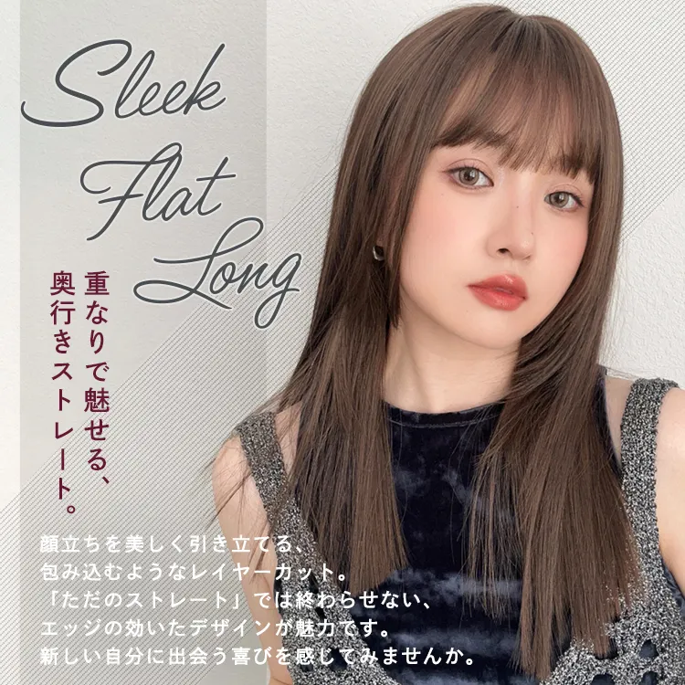 スリークフラットロング｜ウィッグのことならブライトララ