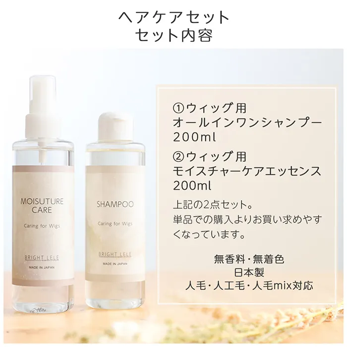 ヘアケアセット(ケア用品)｜ウィッグのことならブライトララ