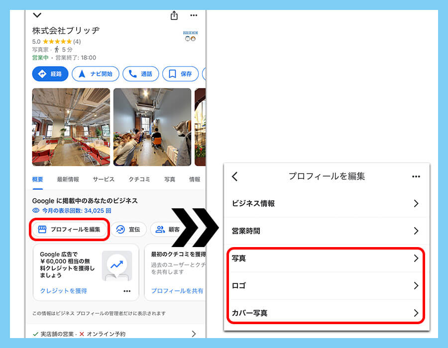 Googleビジネスプロフィールの編集方法｜スマホでの操作説明