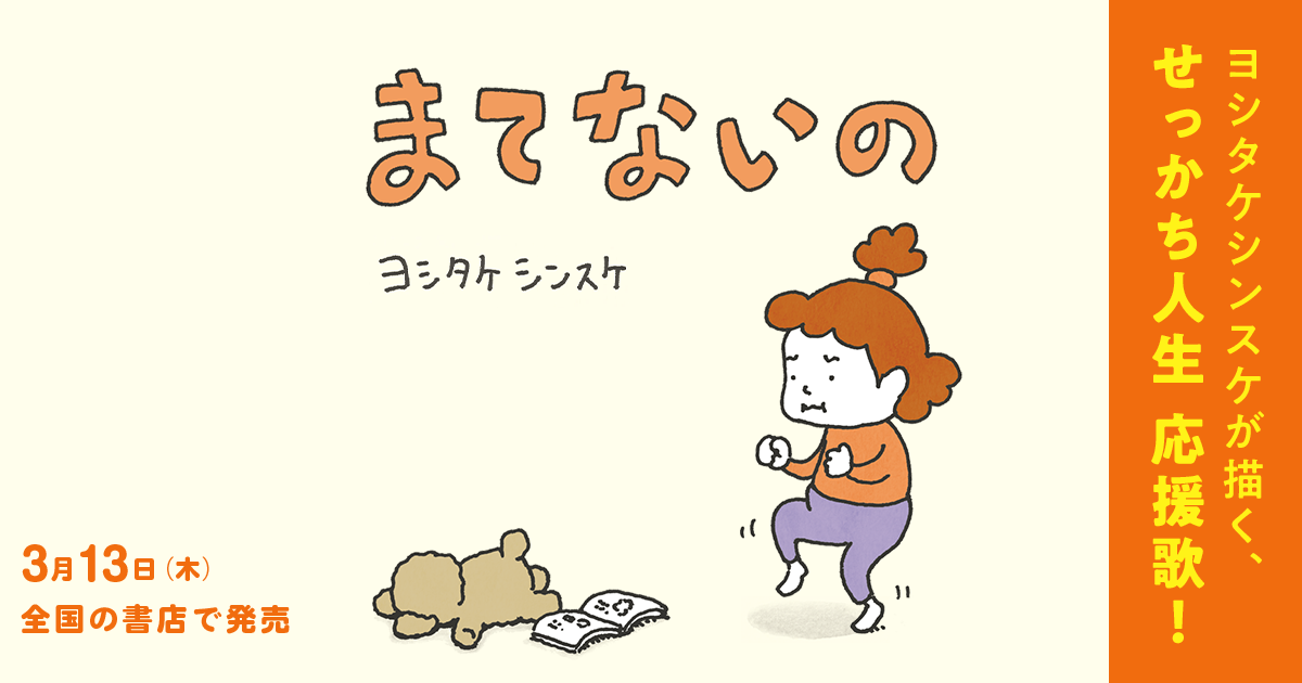 ブロンズ新社 まてないの