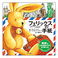 ブロンズ新社 - フェリックスの手紙 小さなウサギの世界旅行