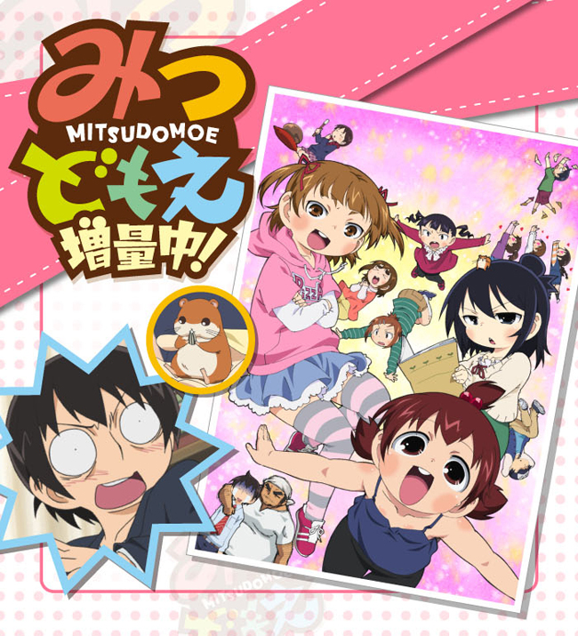 みつどもえ 増量中！ ｜ BS11（イレブン）|全番組が無料放送