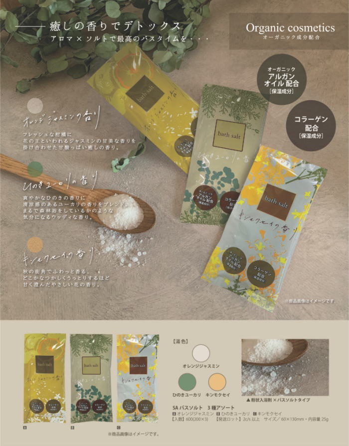 入浴剤 SAバスソルト3種アソート オーガニック 入数：600個 単価：23円