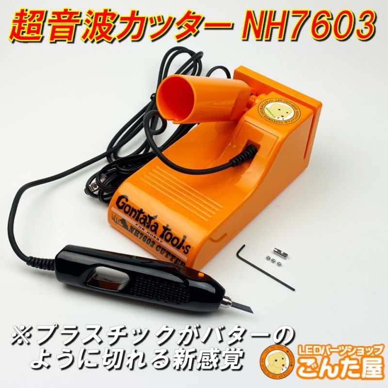 GONTAYA超音波カッターNH7603 | ごんた屋通販本店