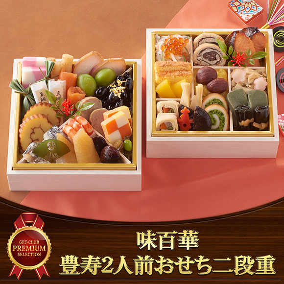 味百華 豊寿2人前のおせち（2段重） 注文受付12/8迄｜景品ゲットクラブ