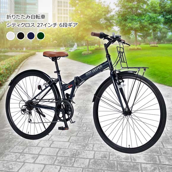 4色から選べる 折りたたみ自転車 シティクロス 27インチ 6段ギア【目録