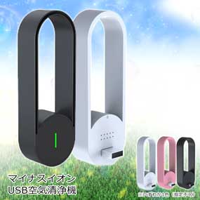 マイナスイオンUSB空気清浄機｜景品ゲットクラブ