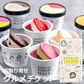 キハチフードホール アイスギフト【目録引換券】｜景品ゲットクラブ