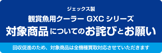 ジェックス製 観賞魚用クーラー GXCシリーズ 対象商品についてのお詫び