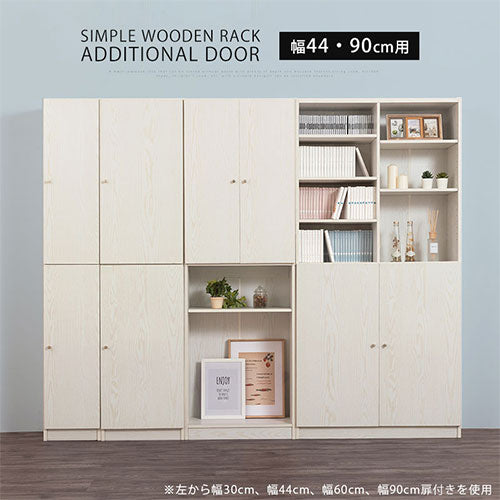 シンプル木製ラック追加扉 幅44 幅90cm 本棚 ラック 棚板 付属品