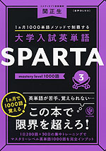 大学入試英単語 SPARTA 3 mastery level 1000語 | かんき出版 - 学参