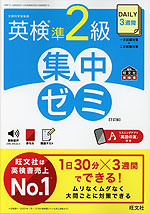 DAILY 3週間 英検 準2級 集中ゼミ ［7訂版］ | 旺文社 - 学参ドットコム