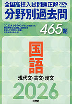 2026年受験用 全国高校入試問題正解 分野別過去問 465題 国語 現代文