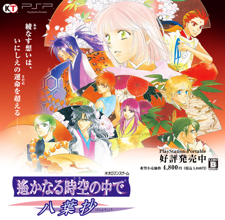 遙かなる時空の中で～八葉抄～｜PSP