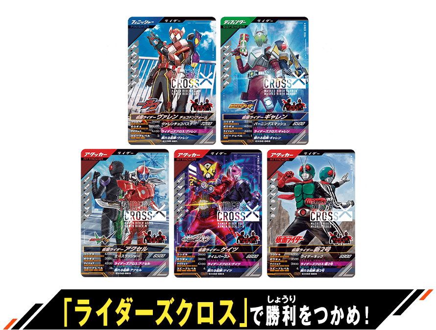 クロマティックX2弾 「ライダーズクロス」登場キャンペーン