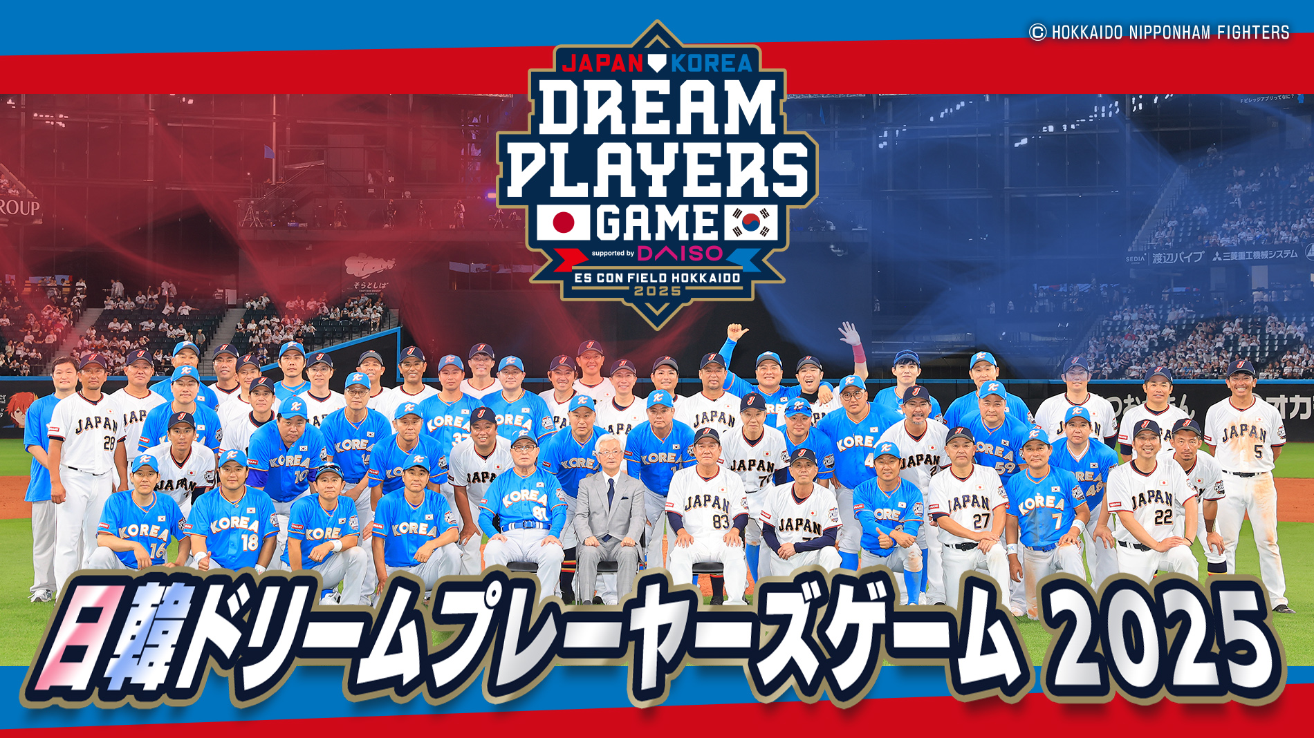 日韓ドリームプレーヤーズゲーム2025 | GAORA - CSスポーツチャンネル