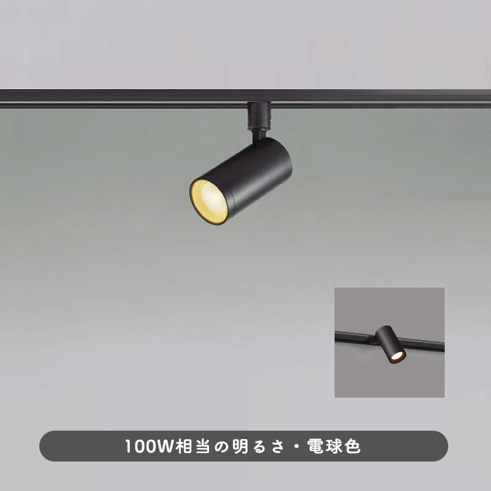 スポットライト ブラック・100W相当 電球色 | ダクトレール用｜照明の