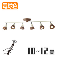 リモコン式 6灯シーリングスポット ブラウン×ブラック・8~12畳｜照明の