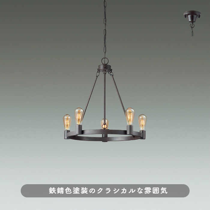 クラシカル調シャンデリア | 鉄錆色｜照明のライティングファクトリー