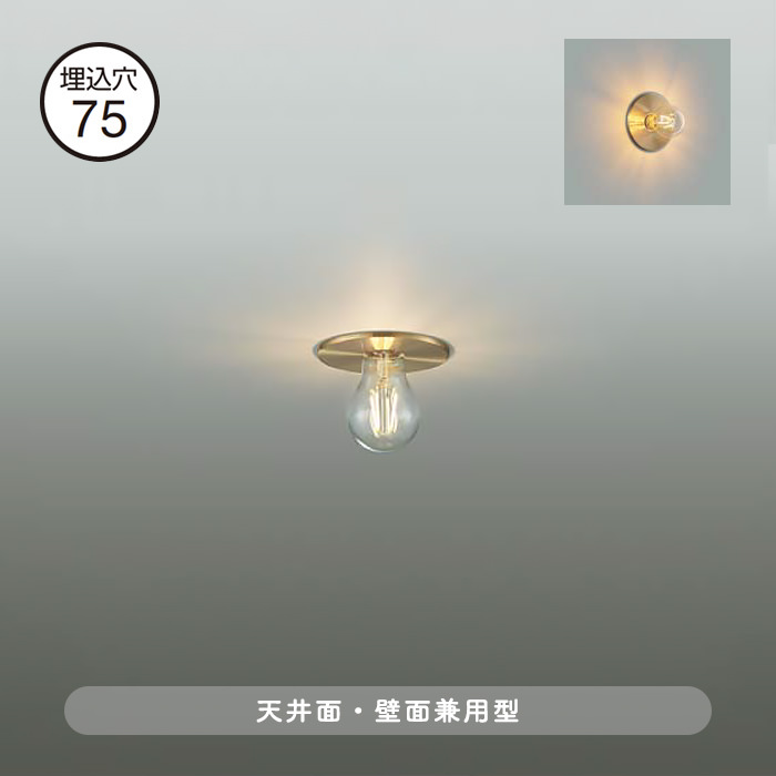 レセップタイプ ダウンライト Φ75mm｜真鍮色｜照明のライティング