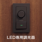 LED調光スイッチ・逆位相 | WTC57582W｜照明のライティングファクトリー