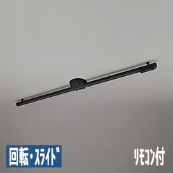 ライティングダクトレール・リモコン式 1605mm LED専用 | ブラック