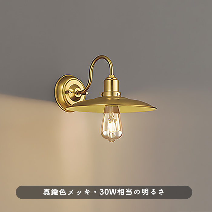 真鍮色 ブラケットライト・アンティーク｜照明のライティングファクトリー