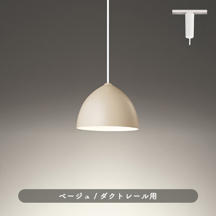 北欧風 ベージュ ペンダントライト・60W | ダクトレール用｜照明の