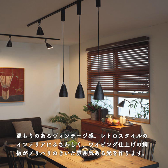 Vintage ペンダントライト 60W相当 ダクトレール用・黒色｜照明の