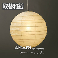 イサム・ノグチ AKARI 55A 和紙 シェード【正規品】｜照明の