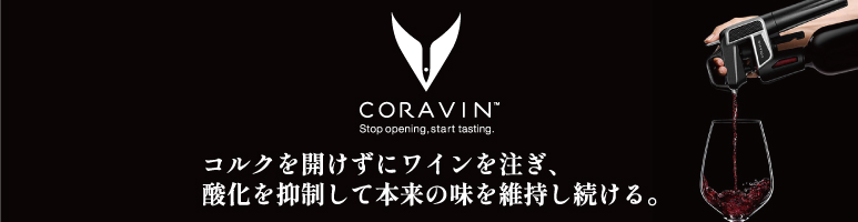 グローバル【公式】ワイングッズ/保存グッズ/コラヴァン(CORAVIN