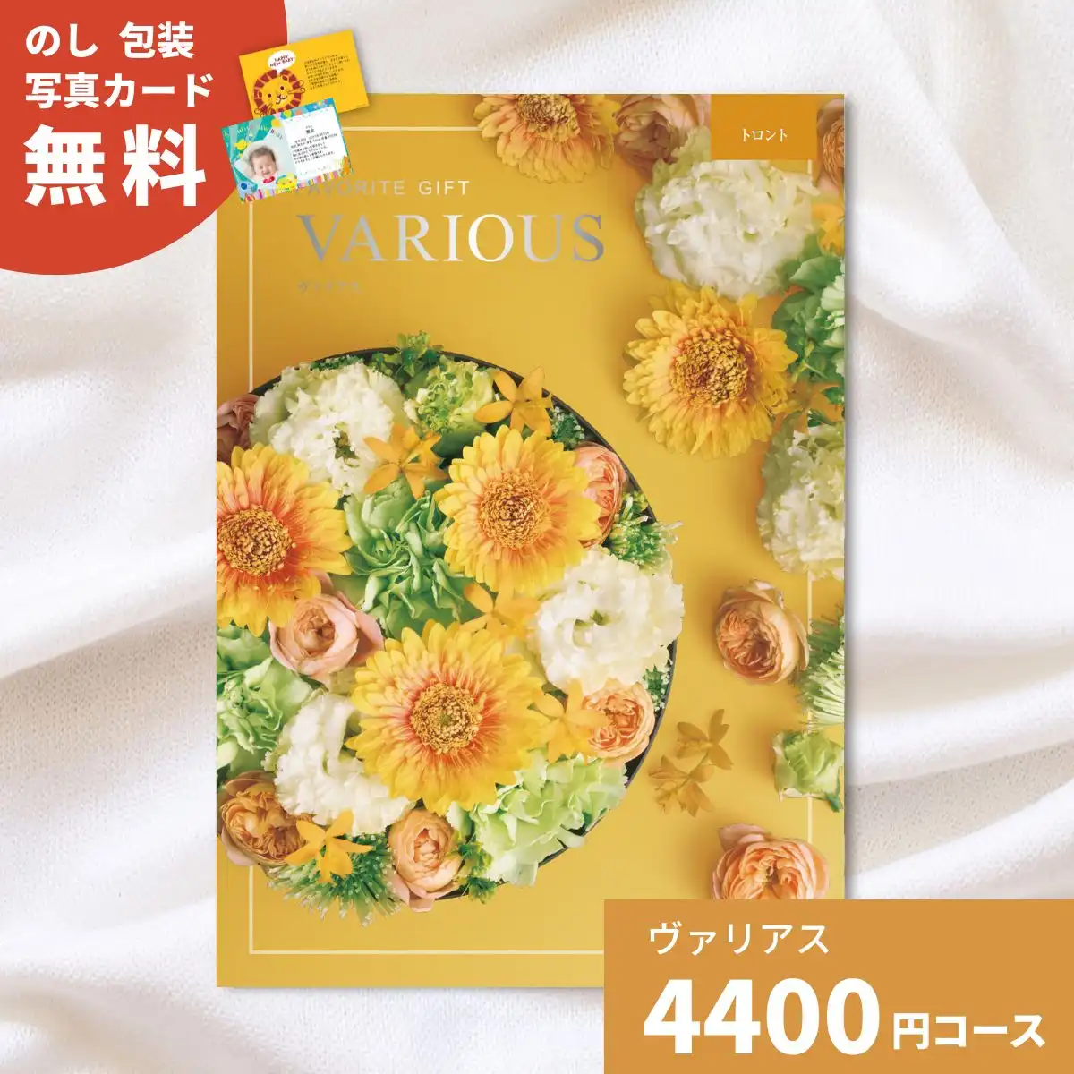 カタログギフト ヴァリアス トロント｜ギフトプラザオンライン