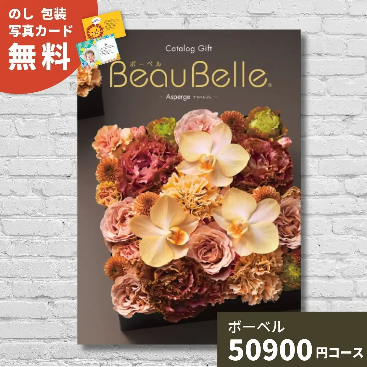 カタログギフト ボーベルアスペルジュ｜ギフトプラザオンライン