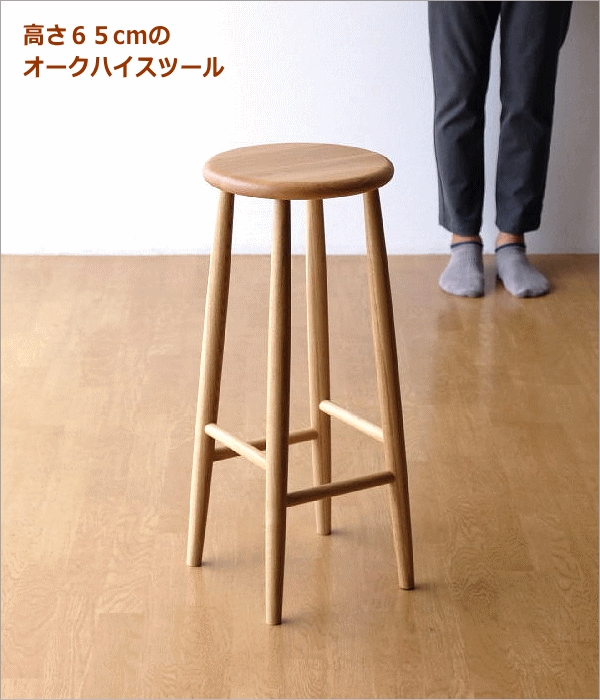 ハイスツール 天然木 無垢材 オーク 木製スツール ウッドスツール