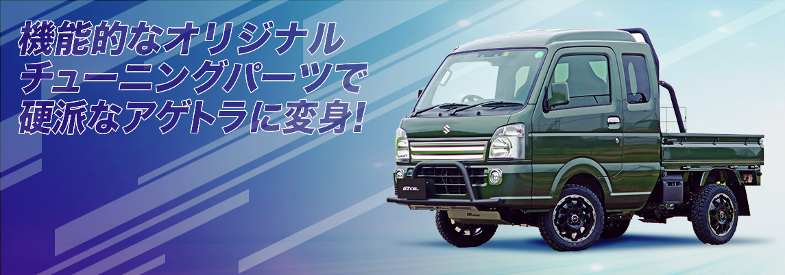 株式会社GT CAR プロデュース｜ 軽自動車用パーツの企画・設計・製造