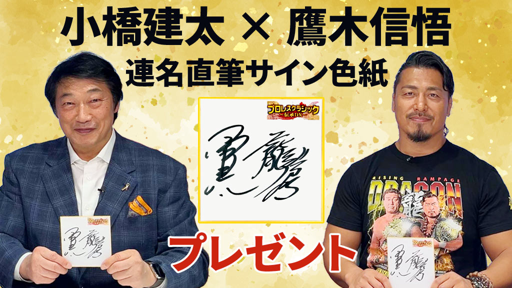 プロレスクラシック伝承DX 小橋建太×鷹木信悟 連名直筆サイン入り色紙